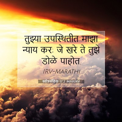 Picture 07 - स्तोत्रसंहिता 17:2 MARIRV - तुझ्या उपस्थितीत - Bible Verse Picture