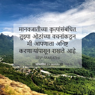 Picture 07 - स्तोत्रसंहिता 17:4 MARIRV - मानवजातीच्या - Bible Verse Picture