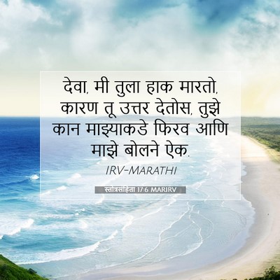 Picture 07 - स्तोत्रसंहिता 17:6 MARIRV - देवा, मी तुला हाक - Bible Verse Picture