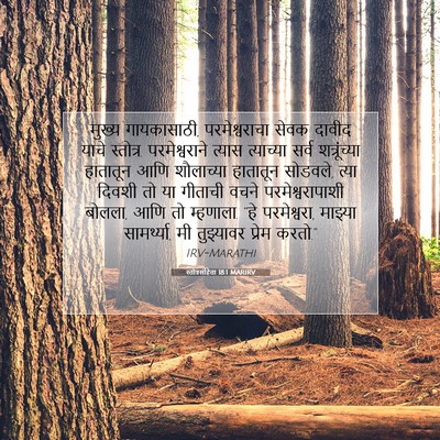 Picture 07 - स्तोत्रसंहिता 18:1 MARIRV - मुख्य गायकासाठी, - Bible Verse Picture