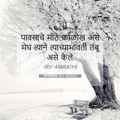 Picture 07 - स्तोत्रसंहिता 18:11 MARIRV - पावसाचे मोठे - Bible Verse Picture