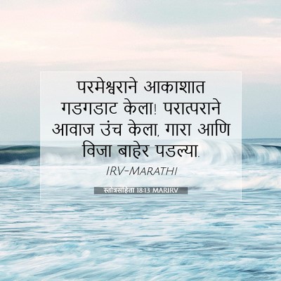 Picture 07 - स्तोत्रसंहिता 18:13 MARIRV - परमेश्वराने - Bible Verse Picture
