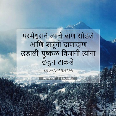 Picture 07 - स्तोत्रसंहिता 18:14 MARIRV - परमेश्वराने - Bible Verse Picture