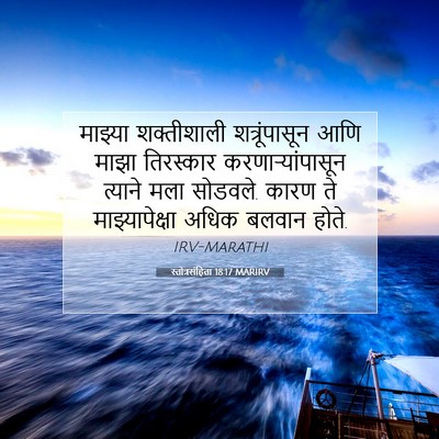 Picture 07 - स्तोत्रसंहिता 18:17 MARIRV - माझ्या शक्तीशाली - Bible Verse Picture
