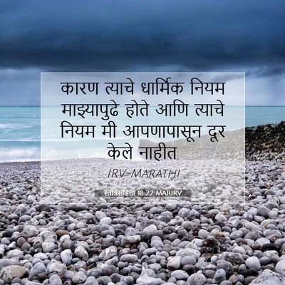 Picture 07 - स्तोत्रसंहिता 18:22 MARIRV - कारण त्याचे - Bible Verse Picture