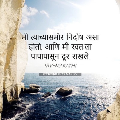 Picture 07 - स्तोत्रसंहिता 18:23 MARIRV - मी त्याच्यासमोर - Bible Verse Picture