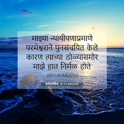 Picture 07 - स्तोत्रसंहिता 18:24 MARIRV - माझ्या - Bible Verse Picture