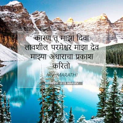 Picture 07 - स्तोत्रसंहिता 18:28 MARIRV - कारण तू माझा दिवा - Bible Verse Picture