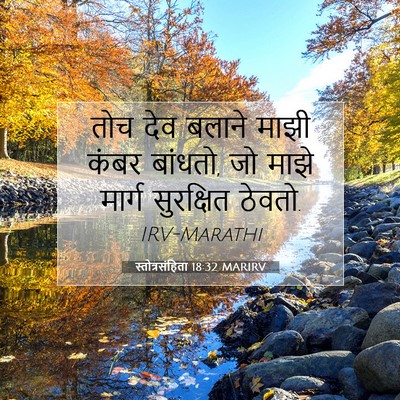 Picture 07 - स्तोत्रसंहिता 18:32 MARIRV - तोच देव बलाने माझी - Bible Verse Picture