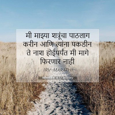 Picture 07 - स्तोत्रसंहिता 18:37 MARIRV - मी माझ्या - Bible Verse Picture