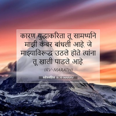 Picture 07 - स्तोत्रसंहिता 18:39 MARIRV - कारण युद्धाकरिता - Bible Verse Picture