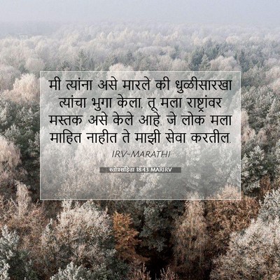 Picture 07 - स्तोत्रसंहिता 18:43 MARIRV - मी त्यांना असे - Bible Verse Picture