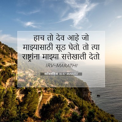 Picture 07 - स्तोत्रसंहिता 18:47 MARIRV - हाच तो देव आहे जो - Bible Verse Picture