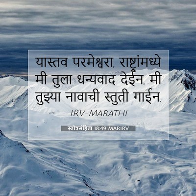 Picture 07 - स्तोत्रसंहिता 18:49 MARIRV - यास्तव परमेश्वरा, - Bible Verse Picture