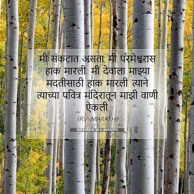 Picture 07 - स्तोत्रसंहिता 18:6 MARIRV - मी संकटात असता, मी - Bible Verse Picture