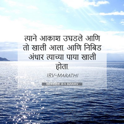 Picture 07 - स्तोत्रसंहिता 18:9 MARIRV - त्याने आकाश उघडले - Bible Verse Picture