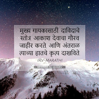Picture 07 - स्तोत्रसंहिता 19:1 MARIRV - मुख्य गायकासाठी. - Bible Verse Picture