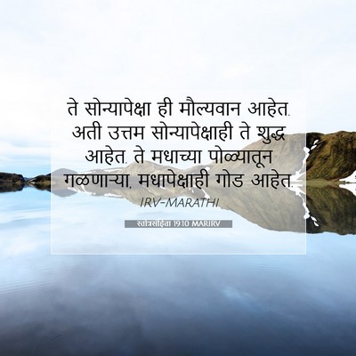 Picture 07 - स्तोत्रसंहिता 19:10 MARIRV - ते सोन्यापेक्षा - Bible Verse Picture