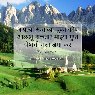 Picture 07 - स्तोत्रसंहिता 19:12 MARIRV - आपल्या स्वत:च्या - Bible Verse Picture
