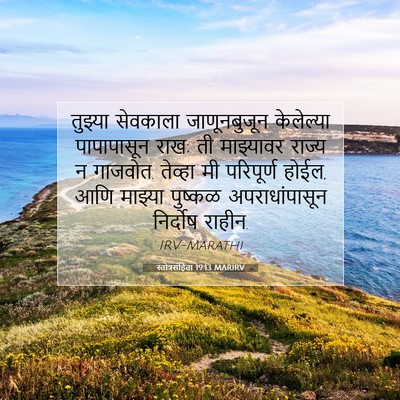 Picture 07 - स्तोत्रसंहिता 19:13 MARIRV - तुझ्या सेवकाला - Bible Verse Picture