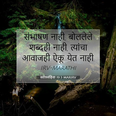Picture 07 - स्तोत्रसंहिता 19:3 MARIRV - संभाषण नाही, - Bible Verse Picture