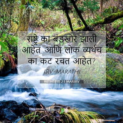 Picture 07 - स्तोत्रसंहिता 2:1 MARIRV - राष्ट्रे का - Bible Verse Picture