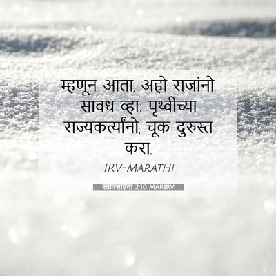 Picture 07 - स्तोत्रसंहिता 2:10 MARIRV - म्हणून आता, अहो - Bible Verse Picture