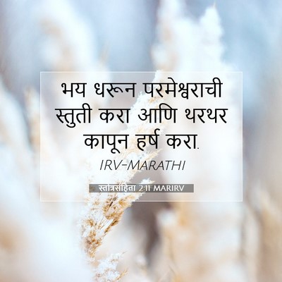 Picture 07 - स्तोत्रसंहिता 2:11 MARIRV - भय धरून - Bible Verse Picture