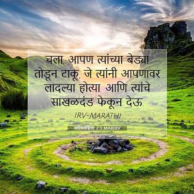 Picture 07 - स्तोत्रसंहिता 2:3 MARIRV - चला, आपण त्यांच्या - Bible Verse Picture