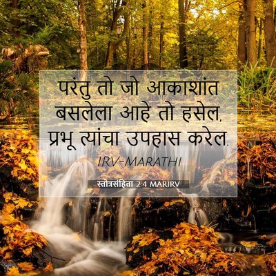 Picture 07 - स्तोत्रसंहिता 2:4 MARIRV - परंतु तो जो - Bible Verse Picture
