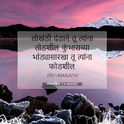 Picture 07 - स्तोत्रसंहिता 2:9 MARIRV - लोखंडी दंडाने तू - Bible Verse Picture