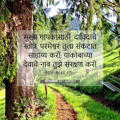 Picture 07 - स्तोत्रसंहिता 20:1 MARIRV - मुख्य गायकासाठी, - Bible Verse Picture