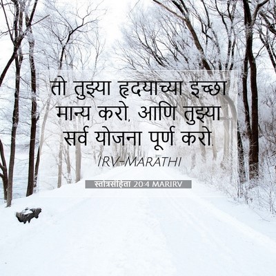Picture 07 - स्तोत्रसंहिता 20:4 MARIRV - तो तुझ्या - Bible Verse Picture