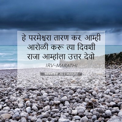 Picture 07 - स्तोत्रसंहिता 20:9 MARIRV - हे परमेश्वरा तारण - Bible Verse Picture