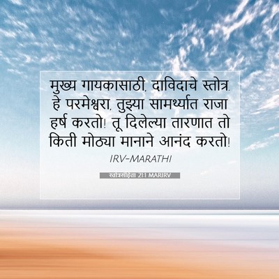 Picture 07 - स्तोत्रसंहिता 21:1 MARIRV - मुख्य गायकासाठी, - Bible Verse Picture