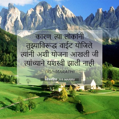 Picture 07 - स्तोत्रसंहिता 21:11 MARIRV - कारण, त्या लोकांनी - Bible Verse Picture