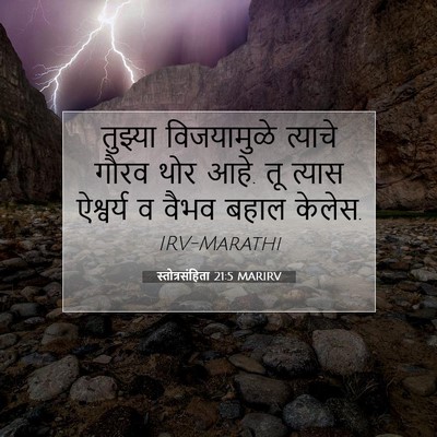 Picture 07 - स्तोत्रसंहिता 21:5 MARIRV - तुझ्या विजयामुळे - Bible Verse Picture