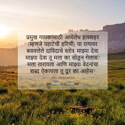 Picture 07 - स्तोत्रसंहिता 22:1 MARIRV - प्रमुख गायकासाठी - Bible Verse Picture