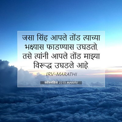 Picture 07 - स्तोत्रसंहिता 22:13 MARIRV - जसा सिंह आपले तोंड - Bible Verse Picture
