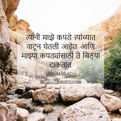 Picture 07 - स्तोत्रसंहिता 22:18 MARIRV - त्यांनी माझे कपडे - Bible Verse Picture