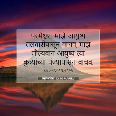 Picture 07 - स्तोत्रसंहिता 22:20 MARIRV - परमेश्वरा माझे - Bible Verse Picture