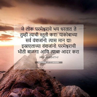 Picture 07 - स्तोत्रसंहिता 22:23 MARIRV - जे लोक - Bible Verse Picture