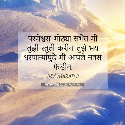 Picture 07 - स्तोत्रसंहिता 22:25 MARIRV - परमेश्वरा, मोठ्या - Bible Verse Picture