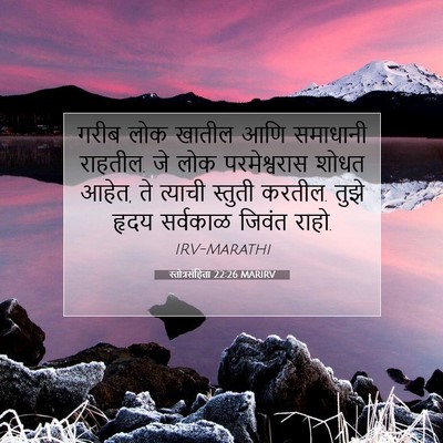 Picture 07 - स्तोत्रसंहिता 22:26 MARIRV - गरीब लोक खातील आणि - Bible Verse Picture