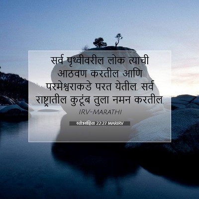 Picture 07 - स्तोत्रसंहिता 22:27 MARIRV - सर्व पृथ्वीवरील - Bible Verse Picture