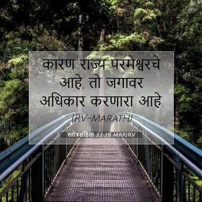 Picture 07 - स्तोत्रसंहिता 22:28 MARIRV - कारण राज्य - Bible Verse Picture