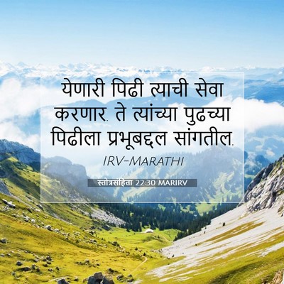 Picture 07 - स्तोत्रसंहिता 22:30 MARIRV - येणारी पिढी - Bible Verse Picture