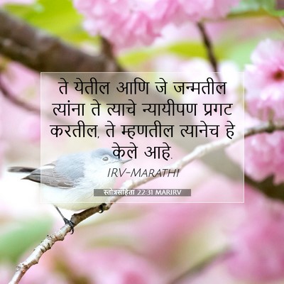 Picture 07 - स्तोत्रसंहिता 22:31 MARIRV - ते येतील आणि जे - Bible Verse Picture