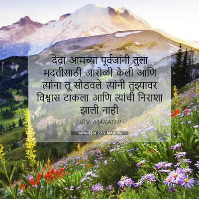 Picture 07 - स्तोत्रसंहिता 22:5 MARIRV - देवा आमच्या - Bible Verse Picture