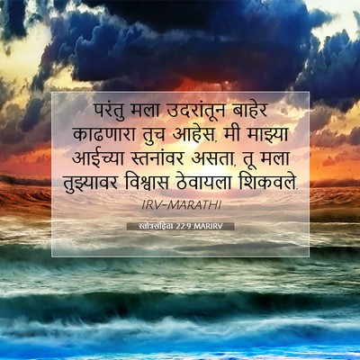 Picture 07 - स्तोत्रसंहिता 22:9 MARIRV - परंतु मला - Bible Verse Picture